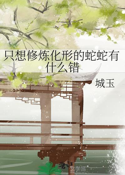 替身重生后和渣攻白月光好了 宁可之