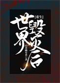 世界毁灭视频