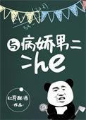 与病娇男二He说的是什么