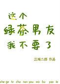 我的绿茶小男友也很乖