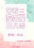 带着仓库重生笔趣阁txt