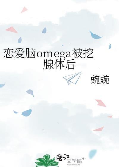 恋爱脑omega觉醒