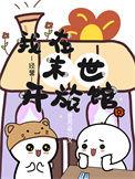 我在末世开宾馆94