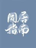 同居指南演员表