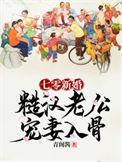 七零新婚糙汉老公宠妻入骨更新