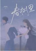 春树里租房