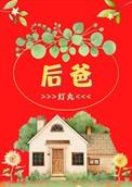 后爸怎么样