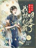 重生七零村女