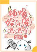 吃瓜系统 文 娱乐圈
