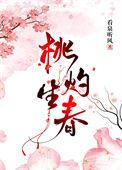 桃灼生春作者看泉听风