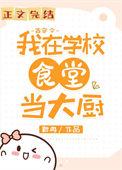 我在大学做厨神[古穿今