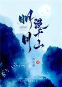 明月漫千山 蓝色狮晋江