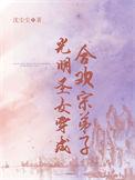 穿越光明圣女后我被迫修罗场了