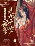 重生我爹是反派