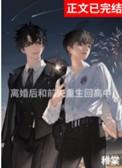 离婚后和前夫重生回高中免费阅读