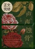 蚀骨生香