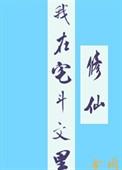 宅斗系统在武侠