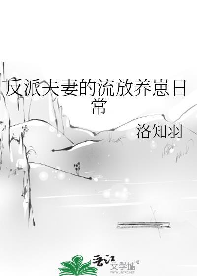 反派夫妻免费阅读