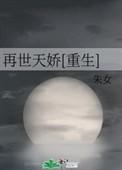再世齐天免费阅读