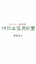 请你坐在月明里 勖力讲的什么