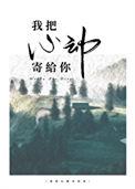 我把心动寄给你闻冬