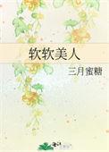 较软美人txt
