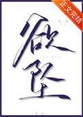欲坠的拼音