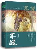 不醒演员表