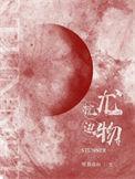 旧爱回头野棠难归