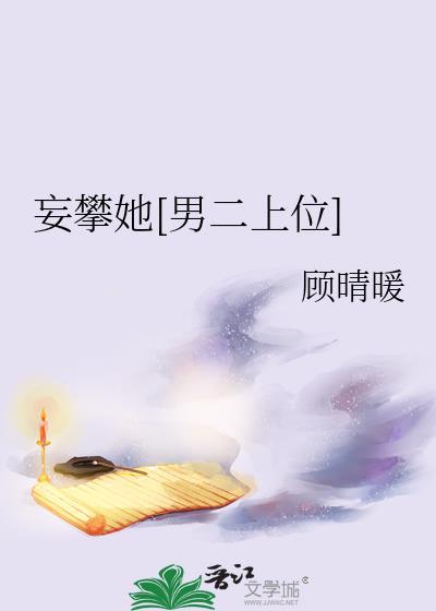 妄与他免费阅读