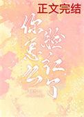 你的脸怎么红了呢