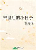末世后的小日子百度