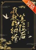 我的纨绔人设立不住了