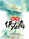 仙草供应商修炼等级