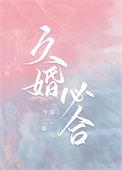 久婚必合番外