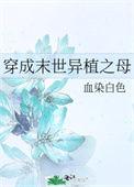 穿成末世盛母女配