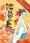 嫁给前男友的偏执狂哥哥全文