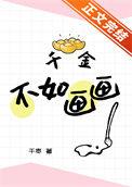 千金不换的上一句