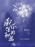 藏不住密秘的人是什么人