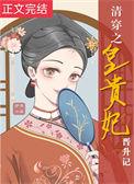 清穿之贵妃传