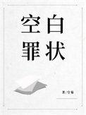 空白罪证by空菊简介