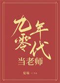 九零年代当老师夏端