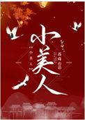 小美人鱼的故事 睡前故事