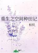 空间重生之种田文
