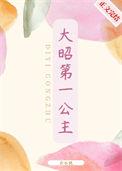 大虞公主昭宁公主