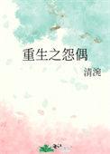 重生之怨偶变佳偶