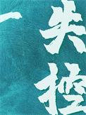 失控完整