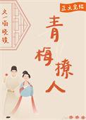 青梅撩竹马甜糖txt