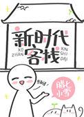 新时代客栈腊七小雪TXT