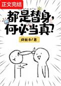 都是替身何必当真裴君语